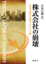 小島大徳［著］『株式会社の崩壊―資本市場を幻惑する５つの嘘―』｜創成社