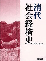 山本 進［著］『清代社会経済史』｜創成社