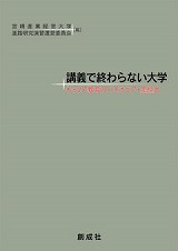 宮崎産業経営大学進路研究演習運営委員会[編]『講義で終わらない大学 ...