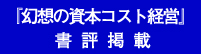 『幻想の資本コスト経営』書評掲載