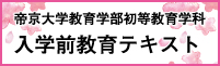 帝京大学保育学科の入学前教育テキスト