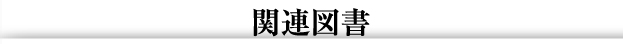 関連図書